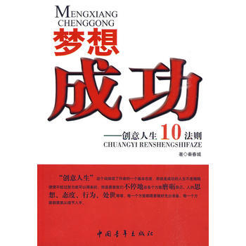 梦想成功：创意人生10法则 pdf epub mobi 电子书 下载