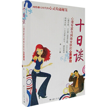 满28包邮 十日谈：心理专家与网络女妖的心灵游戏 pdf epub mobi 电子书 下载