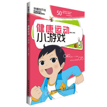 健康运动小游戏 9787547118955