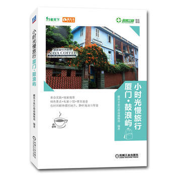 滿28包郵 小時光慢旅行：廈門鼓浪嶼 pdf epub mobi 電子書 下載