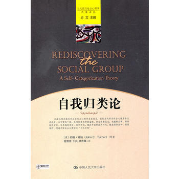 自我归类论（当代西方社会心理学名著译丛） 9787300130040 pdf epub mobi 电子书 下载