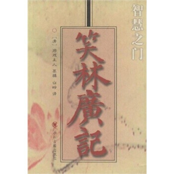 智慧之门：笑林广记 pdf epub mobi 电子书 下载