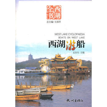 滿28包郵 西湖遊船(西湖全書) pdf epub mobi 電子書 下載