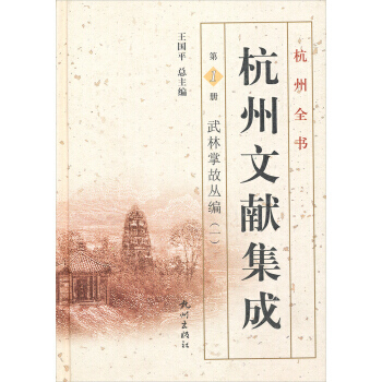 滿28包郵 杭州全書 杭州文獻集成 冊:武林掌故叢編(一)