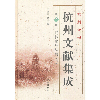 滿28包郵 杭州全書 杭州文獻集成 第7冊：武林掌故叢編(七) pdf epub mobi 電子書 下載