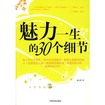 魅力一生的30個細節 pdf epub mobi 電子書 下載