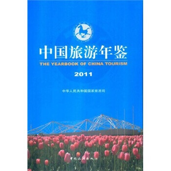 中國旅遊年鑒2011 9771005371112 中國旅遊齣版社 pdf epub mobi 電子書 下載