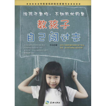 教孩子自己闖過去 齊白 著 正版素質教育書籍 pdf epub mobi 電子書 下載