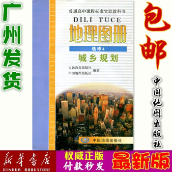 現貨地理圖冊選修4城鄉規劃中國地圖齣版社ZT中圖配套人民教育齣版社的教科書使用地理圖冊選修四人教版教 pdf epub mobi 電子書 下載