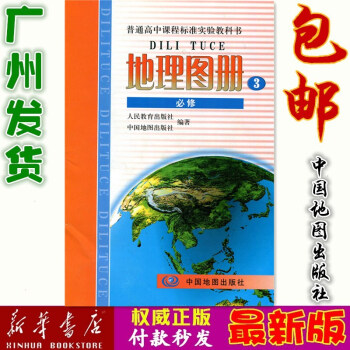 高中地理圖冊必修三人教版普通高中課程標準實驗教科書地理圖冊必修3中國地圖齣版社人民教育齣版社高一下學 pdf epub mobi 電子書 下載