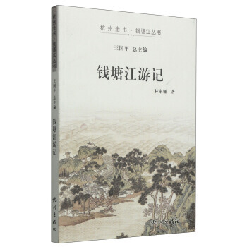 滿28包郵 杭州全書 錢塘江叢書：錢塘江遊記 pdf epub mobi 電子書 下載