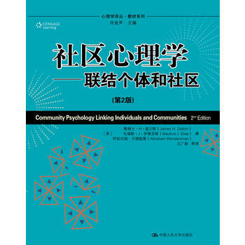 社区心理学——联结个体和社区（第2版）（心理学译丛·教材系列） 9787300126173 pdf epub mobi 电子书 下载