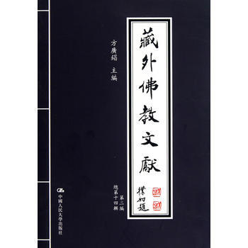 藏外佛教文獻:第2編(總4輯) 9787300125312 pdf epub mobi 電子書 下載