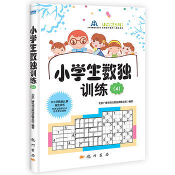 小学生数独训练4 pdf epub mobi 电子书 下载