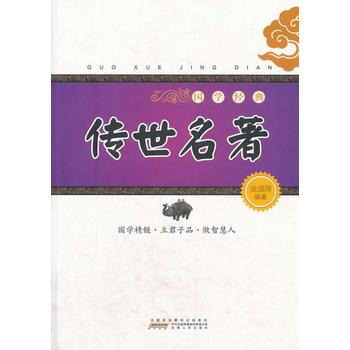 国学经典：传世名著 pdf epub mobi 电子书 下载
