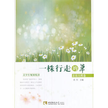 一株行走的草 亲近自然卷 肖川 pdf epub mobi 电子书 下载