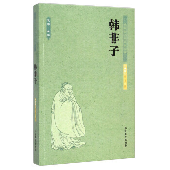 中華國學經典讀本 足本 典藏:韓非子