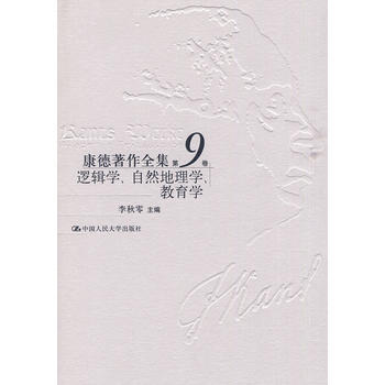 康德著作全集第9卷·逻辑学、自然地理学、教育学 9787300118857