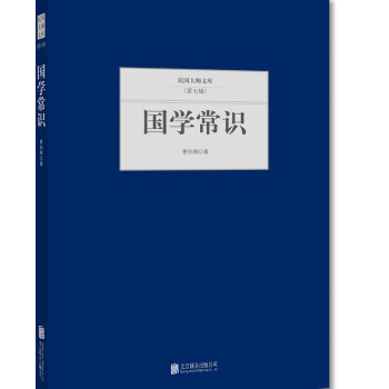 国学常识 9787550249547 北京联合出版公司 pdf epub mobi 电子书 下载