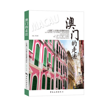 澳門的走法 9787503251061 中國旅遊齣版社 pdf epub mobi 電子書 下載