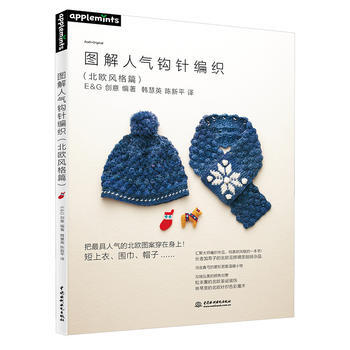图解人气钩针编织(北欧风格篇) pdf epub mobi 电子书 下载