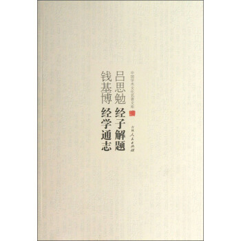 滿28包郵 中國學術文化名著文庫:呂思勉經子解題 錢基博經學通誌