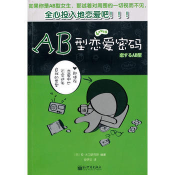 AB型恋爱密码 9787510409851 新世界出版社 pdf epub mobi 电子书 下载