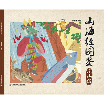 山海經圖鑒:東山經 9787563531905 北京郵電大學齣版社有限公司