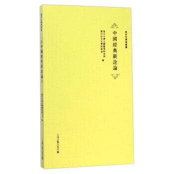 章培恒講座叢書：中國經典新詮論 pdf epub mobi 電子書 下載