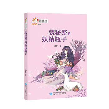 裝秘密的妖精瓶子 湯萍 pdf epub mobi 電子書 下載