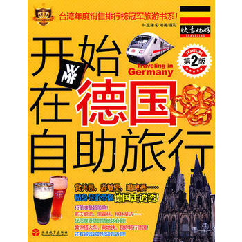 開始在德國自助旅行(2版) 9787563716203 旅遊教育齣版社 pdf epub mobi 電子書 下載
