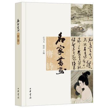 名家书画 唐诗 9787101094183 中华书局 pdf epub mobi 电子书 下载