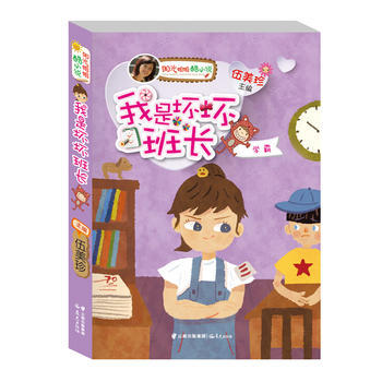 陽光姐姐酷小說——《我是壞壞班長》 伍美珍 pdf epub mobi 電子書 下載