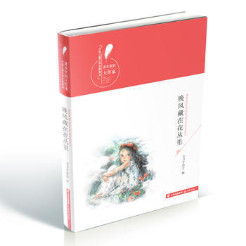 “課本裏的大作傢——中國兒童文學名傢讀本”《晚風藏在花叢裏》 方衛平 pdf epub mobi 電子書 下載