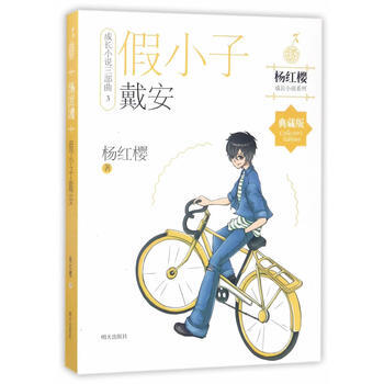 楊紅櫻成長小說係列——假小子戴安 楊紅櫻 pdf epub mobi 電子書 下載