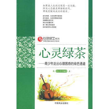 心灵绿茶—青少年走出心理困惑的绿色通道 梁立中著 pdf epub mobi 电子书 下载