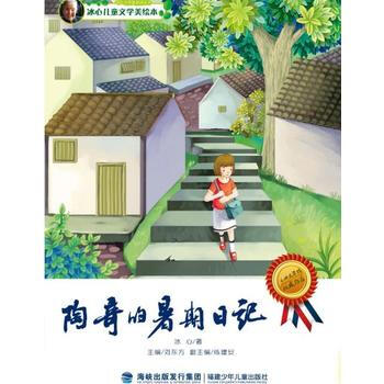 陶奇的暑期日記 冰心 pdf epub mobi 電子書 下載