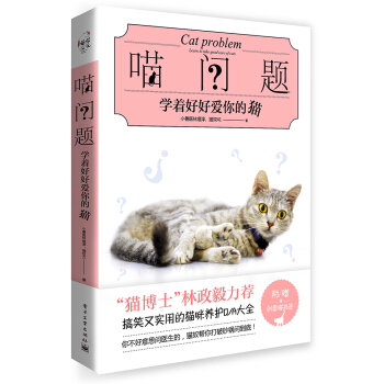 喵问题:学着好好爱你的猫 家居 书籍