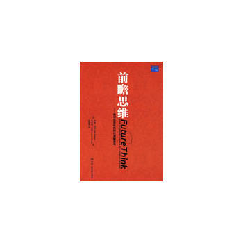 前瞻思维——如何在变化的时代清醒思考 9787300093079 pdf epub mobi 电子书 下载