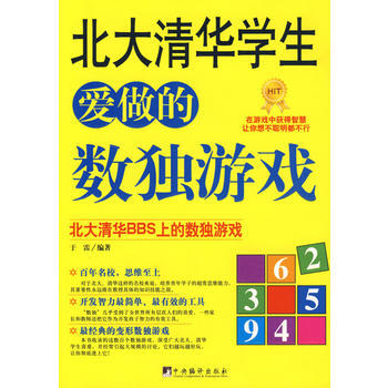 北大清华学生爱做的数独游戏 pdf epub mobi 电子书 下载