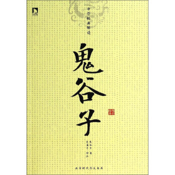 中華經典解讀:鬼榖子 鬼榖子,東籬子