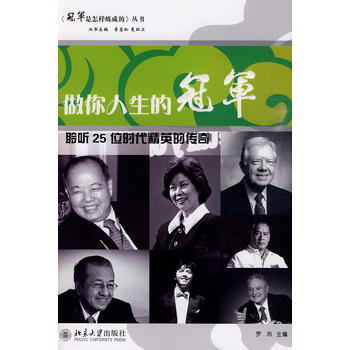 冠军是怎样炼成的丛书——做你人生的冠军--聆听25位时代精英的传奇 pdf epub mobi 电子书 下载
