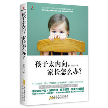 孩子太內嚮，傢長怎麼辦？ 吳燕紅 pdf epub mobi 電子書 下載