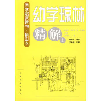 幼学琼林精解(上下册) 程登吉 pdf epub mobi 电子书 下载