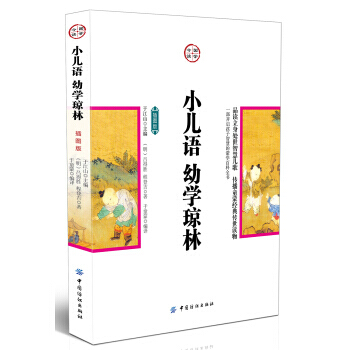 國學今讀：小兒語幼學瓊林(插圖版)