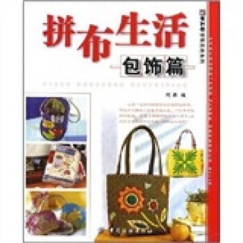 手工坊拼布生活係列：拼布生活(包飾篇) pdf epub mobi 電子書 下載