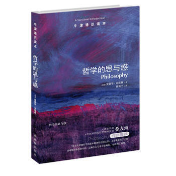 牛津通識讀本:哲學的思與惑 (英)愛德華.剋雷格