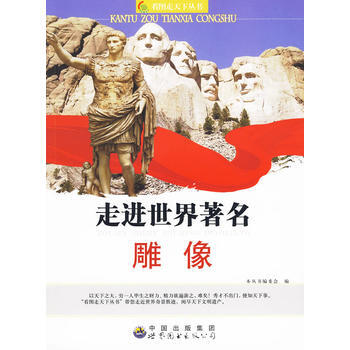 走進世界雕像 《看圖走天下叢書》編委會 pdf epub mobi 電子書 下載