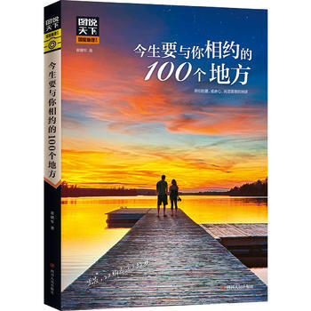 ZH今生要與你相約的100個地方 圖說天下 國傢地理 9787220106279 pdf epub mobi 電子書 下載