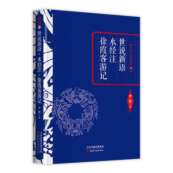 李敖精编：世说新语 水经注 徐霞客游记 9787552804409 pdf epub mobi 电子书 下载